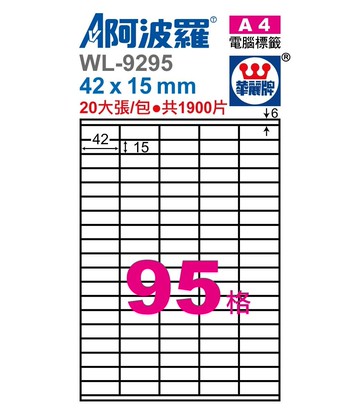 阿波羅 WL-9295 / WL-9695 三用電腦標籤 (A4) (95格)【APP滿額下單10%點數(單一帳號最高5000點)】1/31止