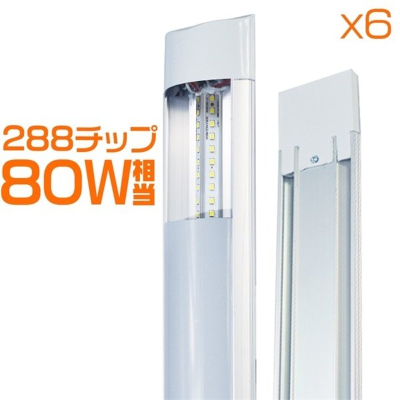 独自5G保証2倍明るさ保証 LED蛍光灯 40W型 2本相当80W相当 120cm 器具一体型 ベースライト 直付 288チップ 二代目 薄型 防塵  PSE ledライト 昼光色 6本T 通販 LINEポイント最大0.5%GET | LINEショッピング