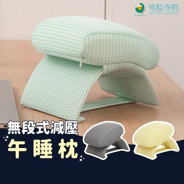 【格藍傢飾】無段式減壓午睡枕  可水洗 趴睡枕 午休 午睡神器 辦公室 趴睡枕  小學生趴枕