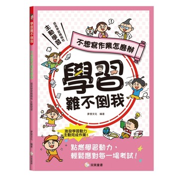 學習難不倒我　不想寫作業怎麼辦