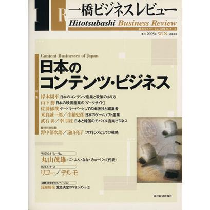 一橋ビジネスレビュー(５３巻３号)／一橋大学イノベーション研究センター(著者)