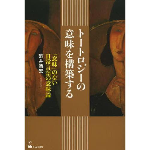 トートロジーの意味を構築する 意味 のない日常言語の意味論