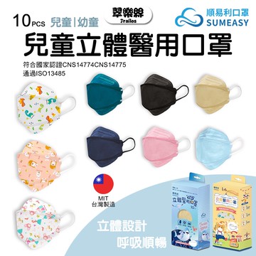 翠樂絲 順易利兒童立體口罩(醫用) 順易利4D口罩兒童口罩幼童口罩xs醫用立體口罩 醫療口罩 10入盒裝 兒童