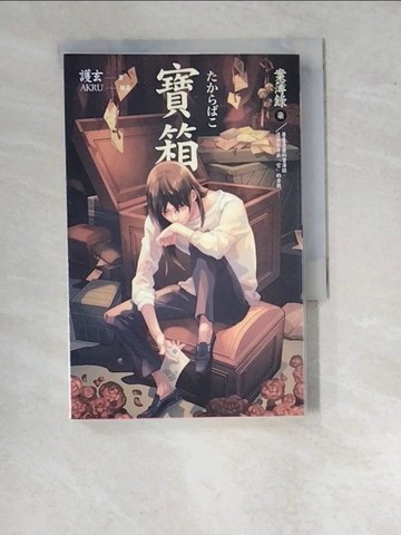 【書寶二手書T3／一般小說_WUT】寶箱-案簿錄7_護玄