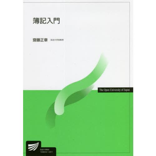 [本 雑誌] 簿記入門 (放送大学教材) 齋藤正章 著