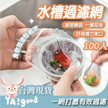 【可接急單 隔日到貨】水槽過濾網 排水口濾網 濾網 流理臺 排水孔 水槽濾網 隔離網 菜渣 拋棄式 防堵 YAGOOD