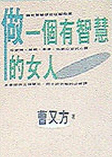 做一個有智慧的女人【二手書_良好】TAAZE讀冊生活