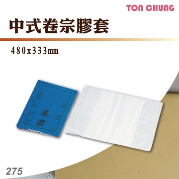 【箱購20入】同春 275 中式卷宗膠套 卷宗保護 文書保護 保護套 文件