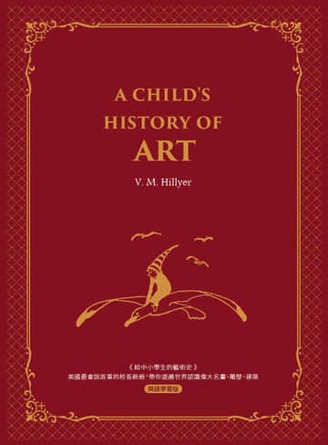 【電子書】給中小學生的藝術史【西方家庭必備，經典英語學習版】A Child’s History of Art：美國最會說故事的校長爺爺，帶你遊遍世界認識偉大名畫、雕塑、建築