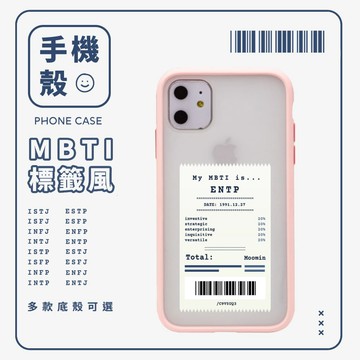MBTI標籤風 客製化載具iPhone手機殼 保護殼 客製殼