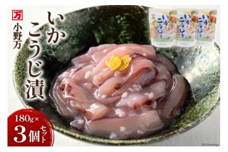 小野万 いかこうじ漬 180g 3個セット  [小野万 宮城県 気仙沼市 20562477]魚 魚介類 いか イカ 冷蔵 酒の肴 おつまみ ご飯のお供 珍味 麹漬け こうじ漬け