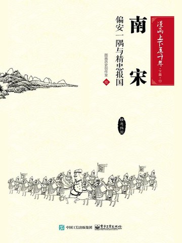 【電子書】漫画上下五千年·下篇·南宋：偏安一隅与精忠报国