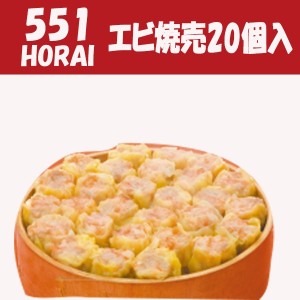 551 蓬莱　エビ焼売　エビシューマイ　20個入　クール便 お取り寄せ