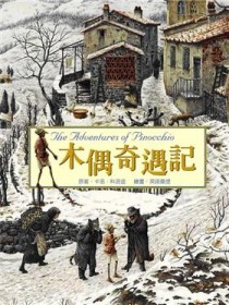 木偶歷險記（木偶奇遇記）【二手書_良好】TAAZE讀冊生活