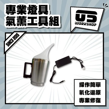 專業燈具氣薰工具組 大燈修復液 大燈 需搭配藥水 大燈修復組 大燈清洗 車燈翻新 修復套裝 車燈還原劑【零伍工坊】