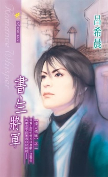 【電子書】書生將軍系列之2