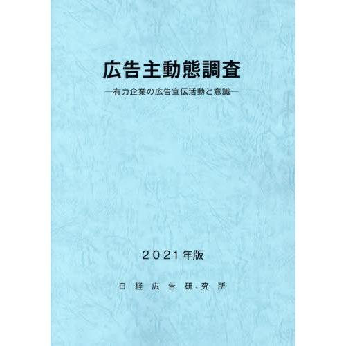 広告主動態調査 日経広告研究所 編集