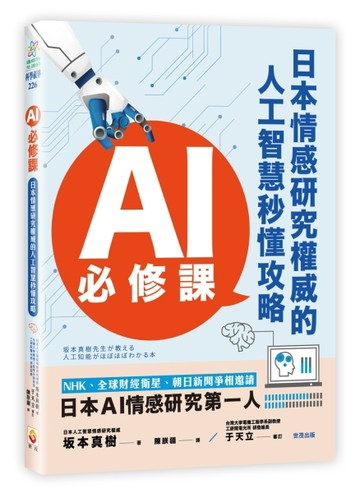AI必修課：日本情感研究權威的人工智慧秒懂攻略[二手書_良好]