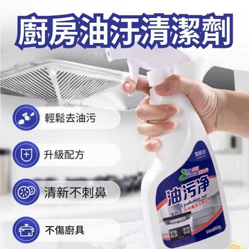 油汙淨廚房重油污清潔劑500ml x4瓶組(油煙機/瓦斯爐/磁磚/水槽)