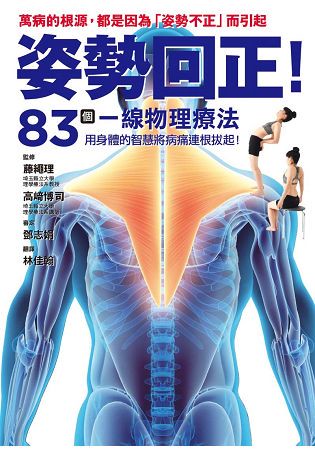 姿勢回正！83個一線物理療法，導正你的身體！