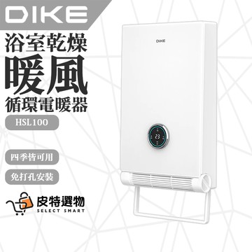【DIKE】浴室乾燥暖風循環機 HSL100 浴室暖風機 暖氣機 暖氣 壁掛暖風機 電暖器 暖風機