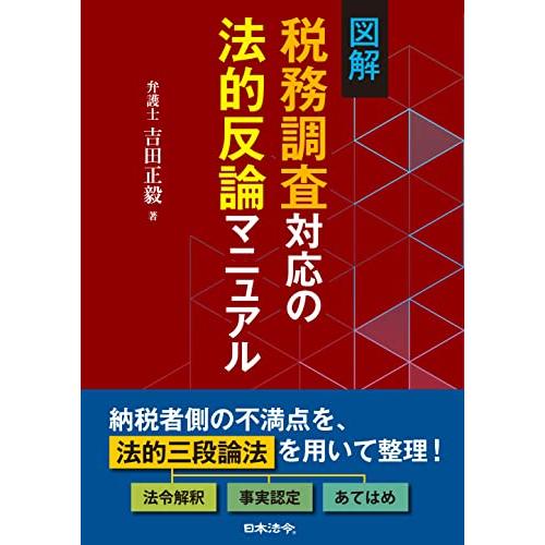 図解 税務調査対応の法的反論マニュアル