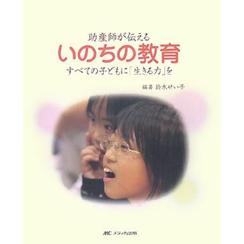 助産師が伝えるいのちの教育?すべての子どもに「生きる力」を