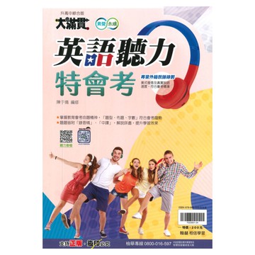 翰林國中大滿貫英語聽力特會考