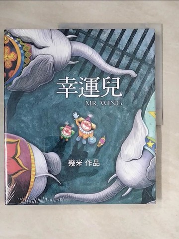 【書寶二手書T6／繪本_ZTY】幸運兒_幾米