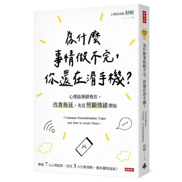 為什麼事情做不完，你還在滑手機？心理諮商師教你，改善拖延，先從照顧情緒開始