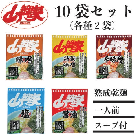 山岡家ラーメン5種×2袋セット　計10袋※他商品との同梱不可※