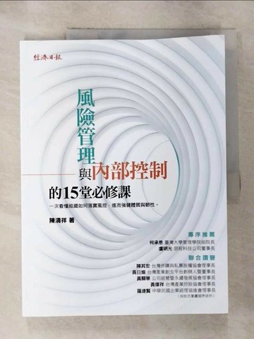 【書寶二手書T1／財經企管_R99】風險管理與內部控制的15堂必修課_陳清祥