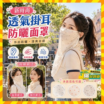 隔日達 掛耳防曬面罩 2026新款冰絲防曬面罩 透氣掛耳面紗 透氣防曬麵紗 護頸圍脖 防曬面罩 騎行口罩 薄款面紗 絲巾