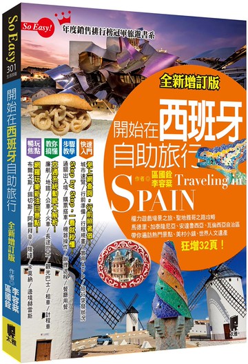 開始在西班牙自助旅行（全新增訂版）