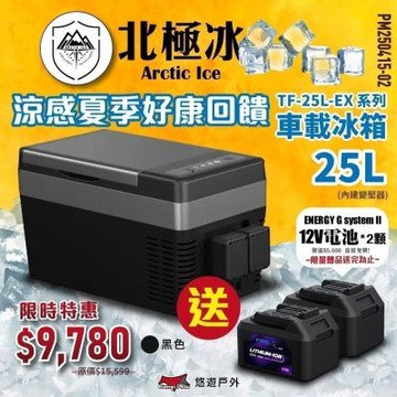 【Arctic ice 北極冰】車載冰箱(內建變壓器)TF-25L 黑色 悠遊戶外