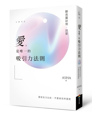 愛是唯一的吸引力法則：聽高靈談情．說愛[二手書_良好]