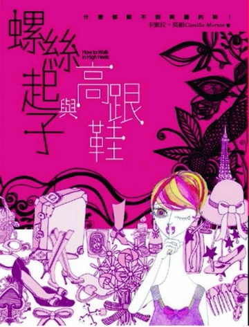 螺絲起子與高跟鞋[二手書_良好]