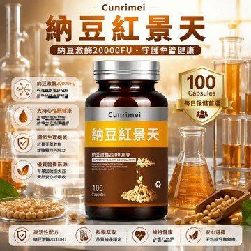 納豆紅景天 複方片 納豆凍乾粉 紅景天萃取 輔酶Q10 銀杏葉萃取 促進新陳代謝 調整體質 維持健康 美女研究所
