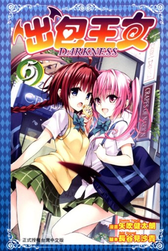 出包王女 DARKNESS（5）[二手書_普通]