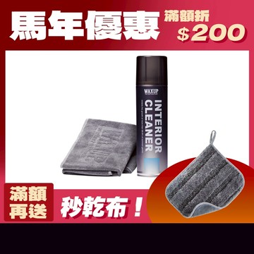 【WAXUP-內裝清潔慕斯】附超細纖維擦拭布X2 座椅、方向盤、塑料、頂棚、絨布內裝清潔劑 內飾清潔