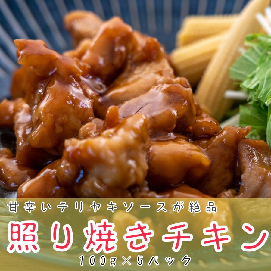 自家製 照り焼きチキン 若鳥 もも肉 ふっくら 鶏肉 冷凍 美味しい ジューシー 人気 焼くだけ 簡単 便利 お弁当 惣菜 個包装 鶏肉料理 イチオシ 100g×5パック