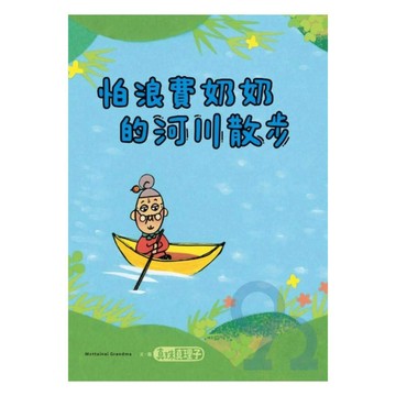 怕浪費奶奶的河川散步
