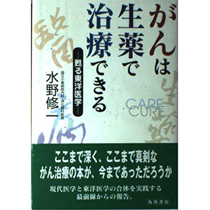 がんは生薬で治療できる?甦る東洋医学