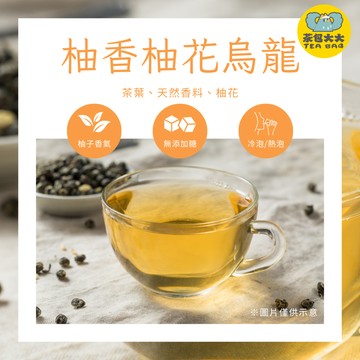 柚香柚花烏龍(10入/袋)｜中秋限定、茶包大大獨家特調、冷泡茶、茶葉、茶包、熱泡、下午茶、台灣製造、天天出貨
