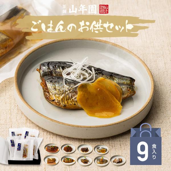 ギフト 海鮮ごはんのお供セット 9種類(白さば、あじと昆布の旨煮、七味いわし、鶏そぼろ、いわしトマトバジル、牛しぐれ、いわし生姜煮、豚角煮、がりといわし)