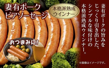 妻有ポーク ビアソーセージ 100g × 4個  計400g ソーセージ  ウインナー つまり ポーク 豚肉  銘柄豚  おつまみ お取り寄せ グルメ ファームランド・木落 新潟県 十日町市