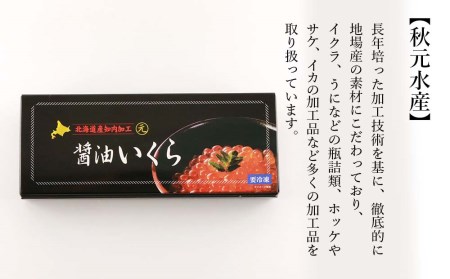 いくら醤油漬け 80g×3 (化粧箱入り)＜秋元水産＞