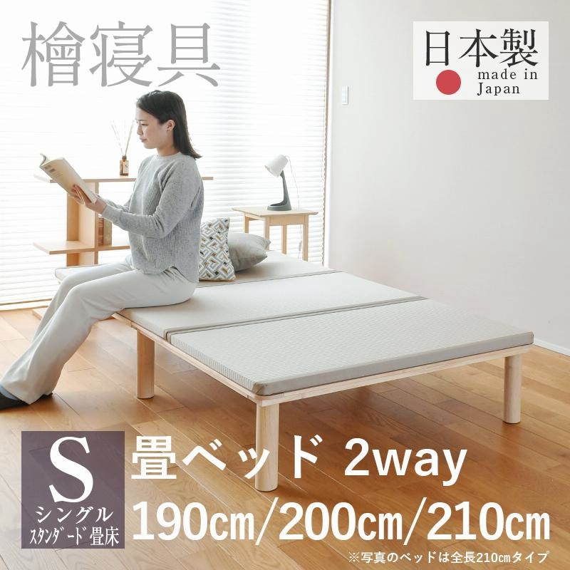 畳ベッド シングル 日本製 国産檜 ひのきベッド 小さめ 190cm