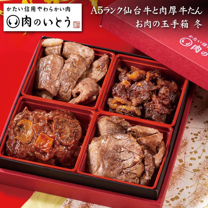 おせち 予約 2024 「肉のいとう」A5ランク仙台牛と肉厚牛たん お肉の玉手箱 冬 約2人前 お肉のおせち料理（4品・重箱付き・冷凍）