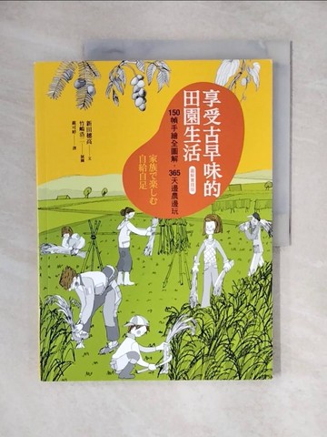 【書寶二手書T1／地理_ZJZ】享受古早味的田園生活_新田穗高